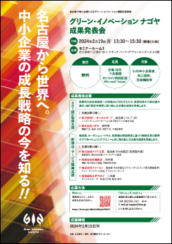 名古屋から世界へ。中小企業の成長戦略の今を知る!!