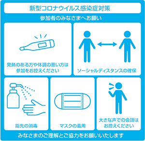 感染症に対する拡散防止対応について