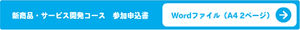 新商品・サービス開発コース参加申込書（Wordファイル）ダウンロード